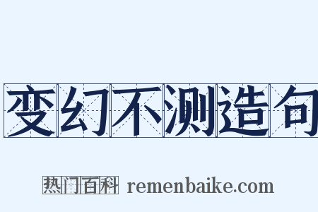 变幻不测造句是什么意思的图片